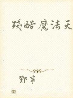 残酷魔法天使
