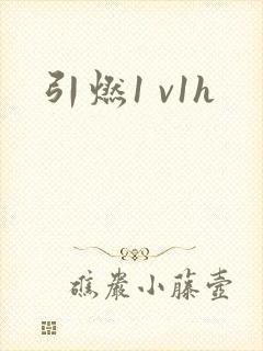引燃1 v1h