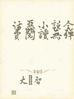 活恶小说全文免费阅读无弹窗笔趣阁