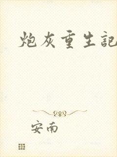 炮灰重生记