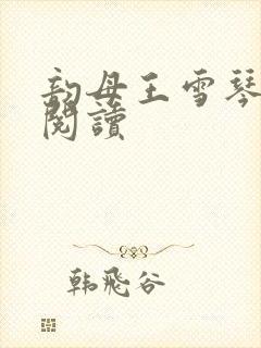 韵母王雪琴全文阅读封面