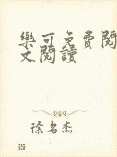 乐可免费阅读全文阅读