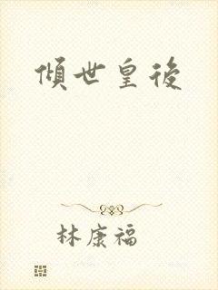倾世皇后封面