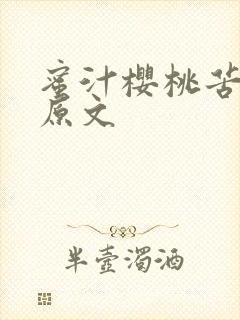 蜜汁樱桃苦咖啡原文封面