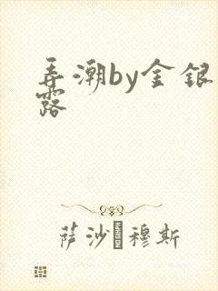 弄潮by金银花露