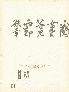 欲雨父女小说全章节免费阅读封面
