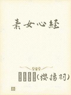 素女心经