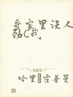哥家里没人使点劲C我