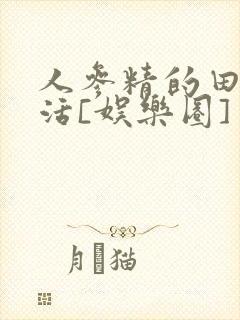 人参精的田园生活[娱乐圈]