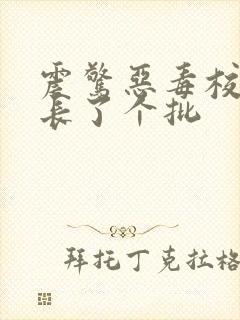 震惊恶毒校霸竟长了个批