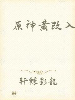 原神黄改入口