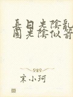 长日光阴乱作一团光阴似箭时渺渺笔