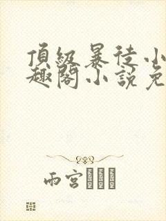 顶级暴徒小说笔趣阁小说免费阅读