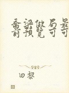 乔梁做局最快超前预览可可文学封面