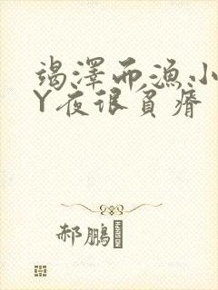 竭泽而渔小说BY夜很贫瘠