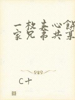 一枚夹心饼被祝家兄弟共享后