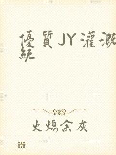 优质JY灌溉系统封面