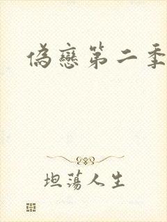 伪恋第二季