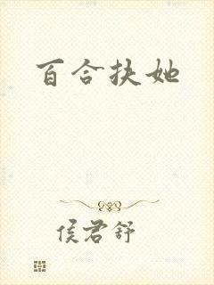 百合扶她封面