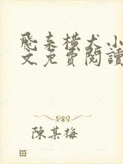 飞来横犬小说全文免费阅读无弹窗笔趣阁