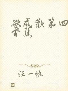 欲成欢第四部夹香蕉封面