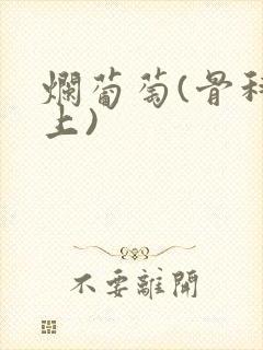 烂葡萄(骨科年上)