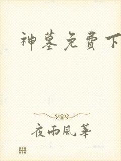 神墓免费下载