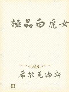 极品白虎女封面