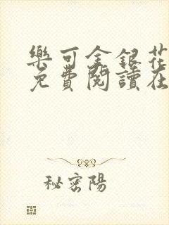 乐可金银花全文免费阅读在线笔趣