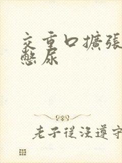 交重口扩张小说憋尿