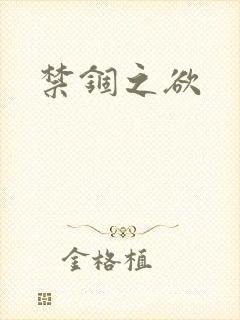 禁锢之欲