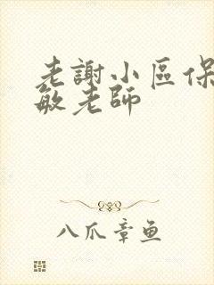 老谢小区保安赵敏老师