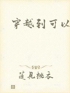 穿越到可以随便