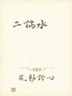 二锅水