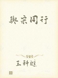 与宋同行