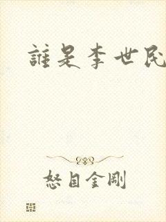 谁是李世民