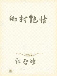 乡村艳情封面