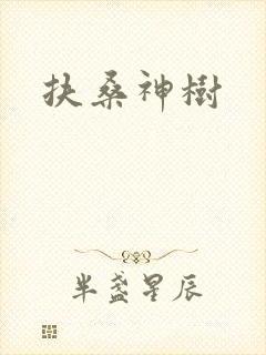 扶桑神树