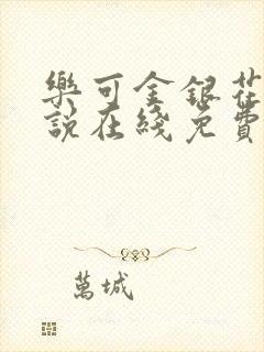 乐可金银花露小说在线免费阅读封面
