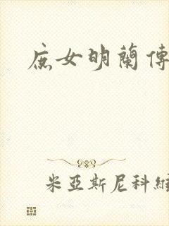 庶女明兰传封面