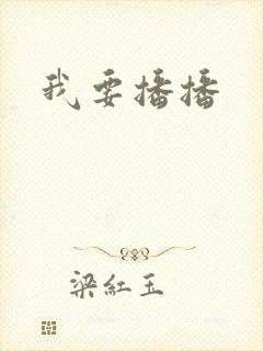 我要播播
