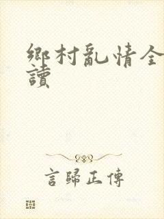 乡村乱情全文阅读