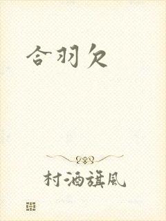 合羽欠