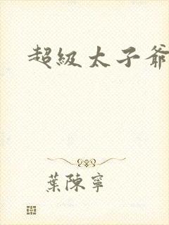 超级太子爷