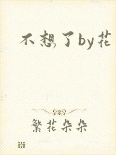 不想了by花卷