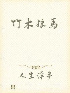 竹木狼马