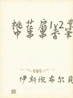 桃花扇1v2掌中串串香笔趣阁
