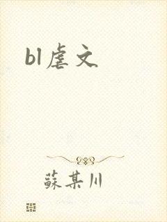 bl虐文