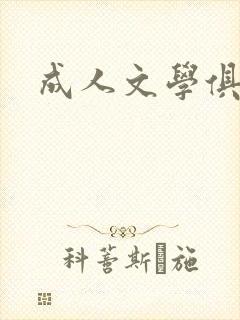 成人文学俱乐部