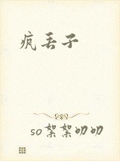 疯丢子